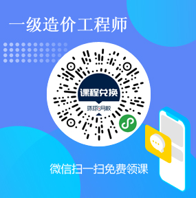 环球网校一级造价师免费试听