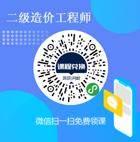 环球网校二级造价师免费试听