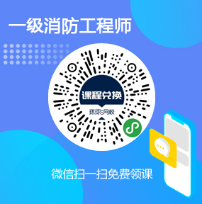 环球网校一级消防工程师免费试听