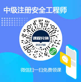 环球网校中级注册安全工程师免费试听