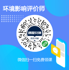 环球网校环境影响评价师免费试听