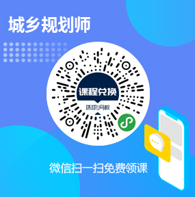 环球网校城乡规划师免费试听