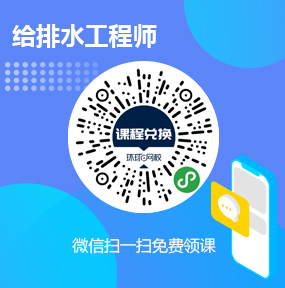 环球网校给排水工程师免费试听