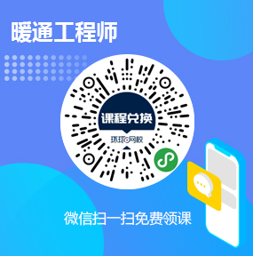 环球网校暖通工程师免费试听