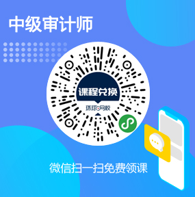 环球网校中级审计师免费试听