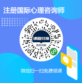 环球网校注册国际心理咨询师免费试听