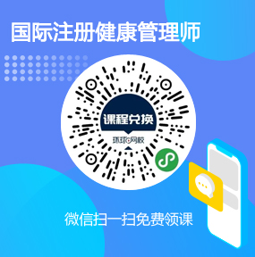 环球网校国际注册健康管理师免费试听