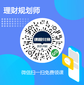 环球网校理财规划师免费试听