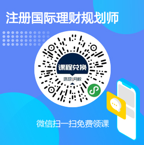 环球网校注册国际理财规划师免费试听