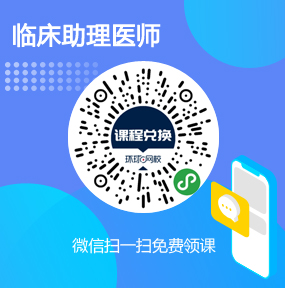 环球网校临床助理医师免费试听