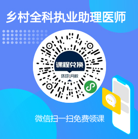 环球网校乡村全科执业助理医师免费试听