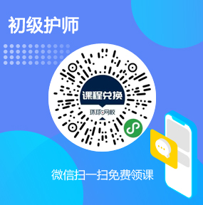 环球网校初级护师免费试听