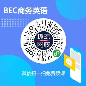 环球网校BEC商务英语免费试听